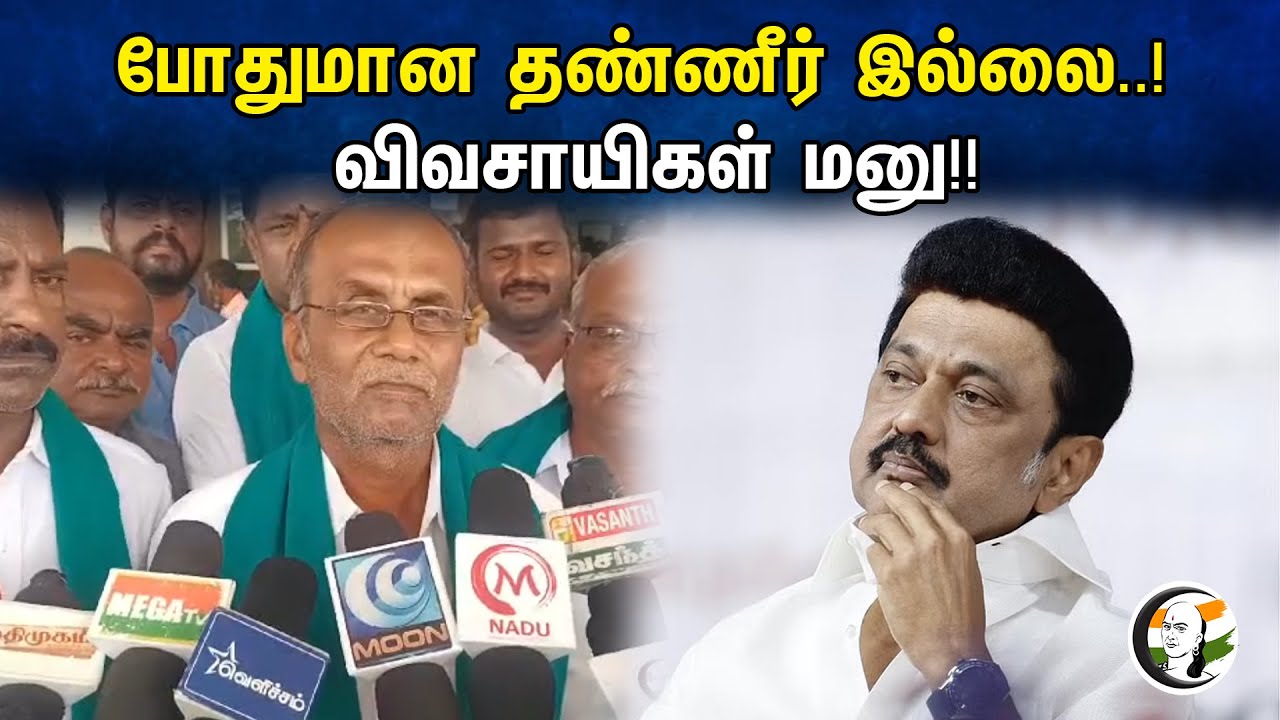 போதுமான தண்ணீர் இல்லை..! விவசாயிகள் மனு!! | Not enough water..! Farmers petition!! | Dmk | mkstalin