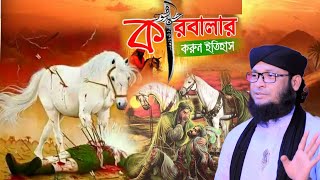 কারবালার মর্মন্তিক ঘটনা | karbalar boyan | monirul islam chowdhury murad waz 2023 | bangla waz