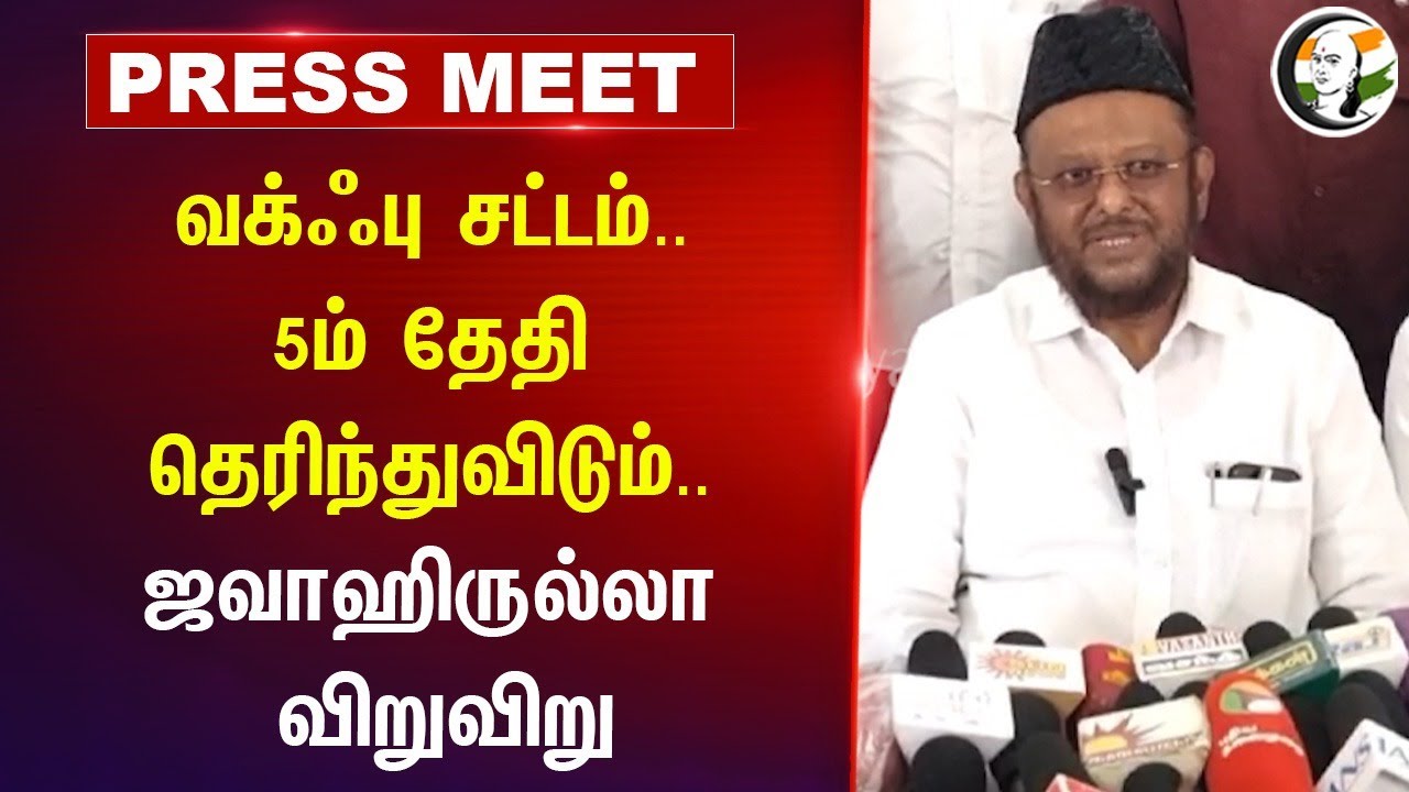 WAQF சட்டம்.. 5ம் தேதி தெரிந்துவிடும்.. | Jawahirullah Pressmeet | Aloor Shanavas | Supreme court