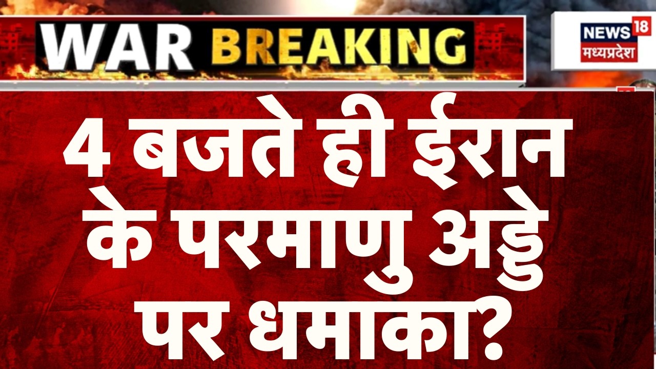 Iran Israel War: 4 बजते ही ईरान के परमाणु अड्डे पर धमाका? | Netanyahu | Khamenei | Trump