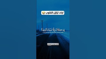 ايات تزلزل القلوب 😭💔 تلاوة تبكي الحجر 💔 من سورة يس القارئ موسى الصمادي #shortvideo #quran