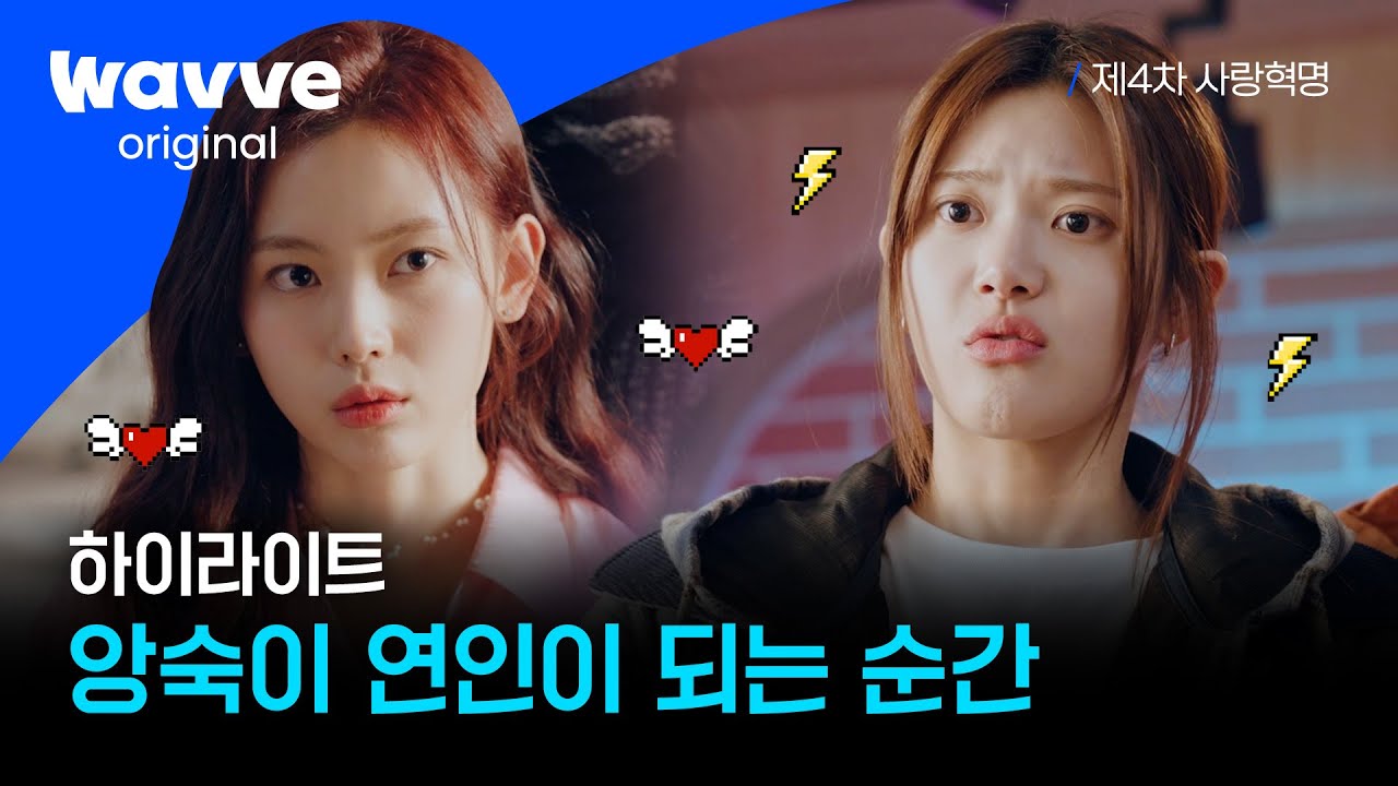 [제4차 사랑혁명] 앙숙이지만 사랑이야..❣ 동원X유리 서사 모음.zip | 하이라이트 | 웨이브 오리지널
