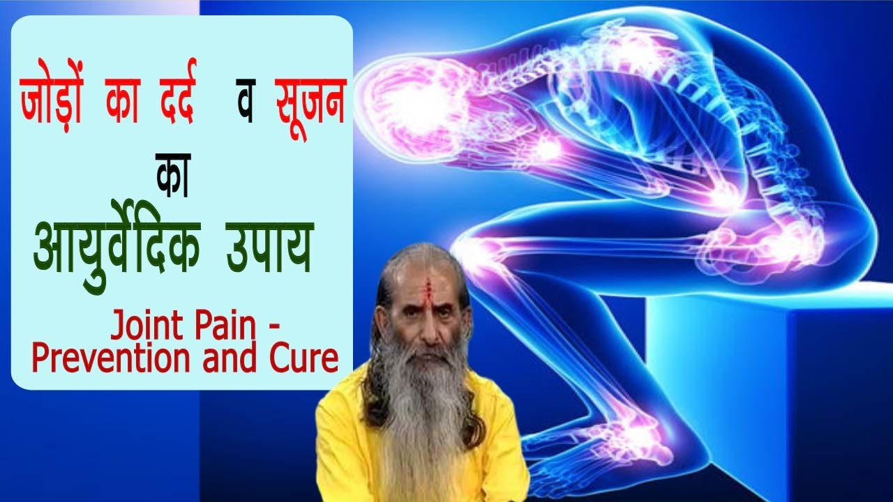 जोड़ों के दर्द का कारण और उसका असरदार आसान सा घरेलू उपाय जानिये गुरूजी से  | Home Remedy Joint Pain