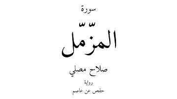 73 - القرآن الكريم - سورة المزّمّل - صلاح مصلي
