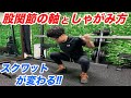 【スクワット】腰、膝、股関節を痛めないためのフォームに大事な"軸”と”しゃがみ方”
