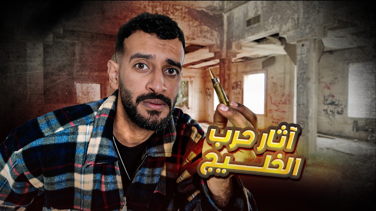 نمت في جزيرة مهجورة من غزو العراق للكويت | رحلة الوطن العربي في بيتي المتنقل