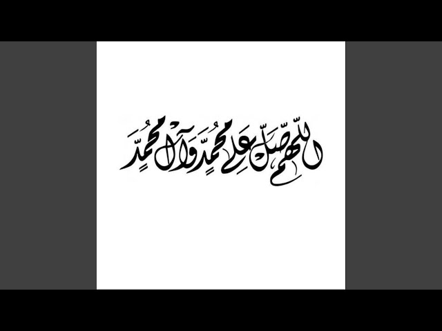 اللهم صل على محمد