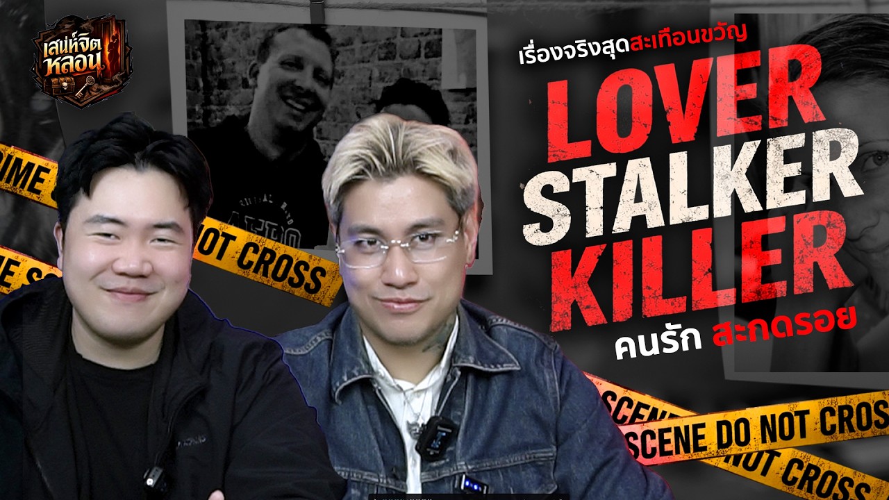 “ lover stalker killer ” เดทออนไลน์ครั้งแรก กลายเป็นฝันร้ายไปตลอดชีวิต | เสน่ห์จิตหลอน Ep.01