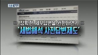 정확한 세무답변을 원한다면? ‘세법해석 사전답변제도'