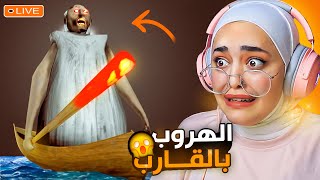 محاولة الهروب بالقارب جراني 2 granny