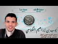 تلاوة تزلزل القلوب الخاشعة للقارئ أيوب المكناسي 