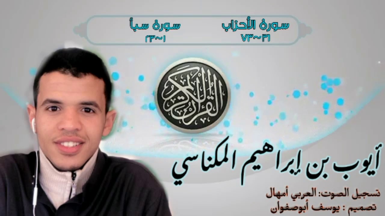 تلاوة تزلزل القلوب الخاشعة...!! للقارئ #أيوب_المكناسي