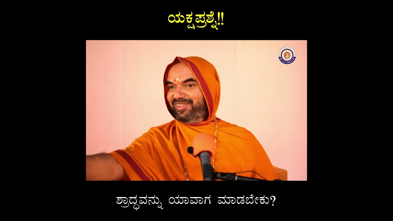 ಯಕ್ಷಪ್ರಶ್ನೆ!!  ಶ್ರಾದ್ಧವನ್ನು ಯಾವಾಗ ಮಾಡಬೇಕು | श्राद्धकर्म