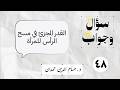 48 القدر المجزئ في مسح الرأس للمرأة سؤال وجواب 
