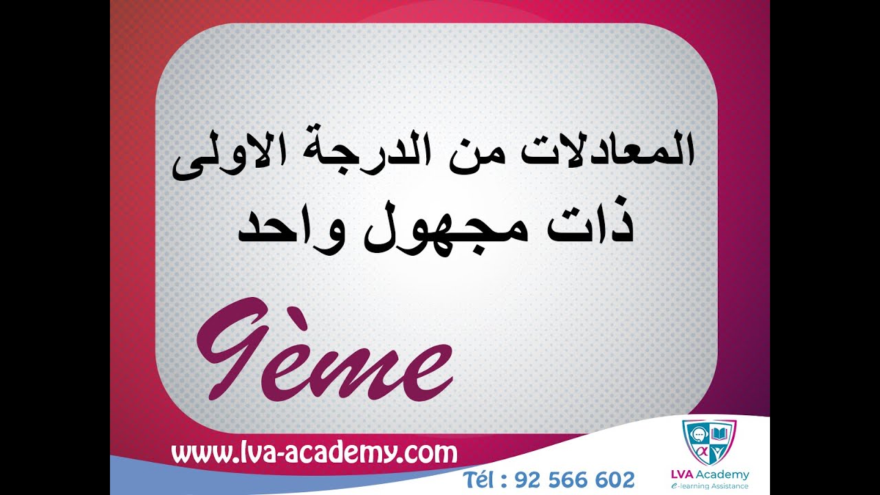 رياضيات | المعادلات من الدرجة الاولى ذات مجهول واحد - التاسعة اساسي ✅