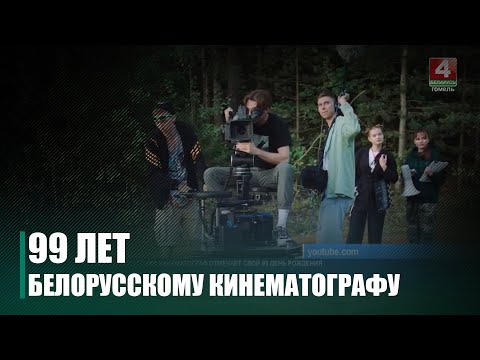 Видео: Белорусский кинематограф отмечает свой 99-й день рождения