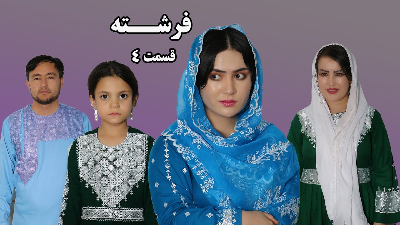 فرشته-قسمت آخر|پایان رنجNew informative film Freshta