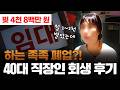 연이은 폐업 후 빚더미에 앉았던 40대 직장인 개인회생 후기 #개인회생 #자