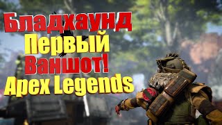 БЛАДХАУНД: ПЕРВЫЙ ВАНШОТ в Апекс Ледженс! [Apex Legends]