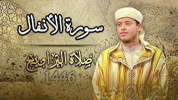 سورة الأنفال | القارئ الياس حجري