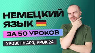 НЕМЕЦКИЙ ЯЗЫК ЗА 50 УРОКОВ УРОК 24 НЕМЕЦКИЙ С НУЛЯ УРОКИ НЕМЕЦКОГО ЯЗЫКА С НУЛЯ ДЛЯ НАЧИНАЮЩИХ A0