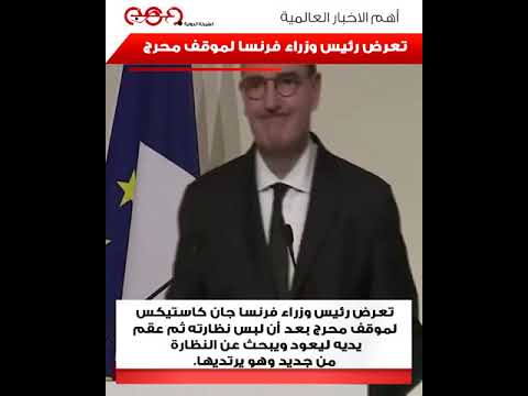 تعرض رئيس وزراء فرنسا لموقف محرج