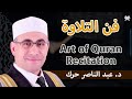 ملك المقامات يبدع ويتجلي د عبد الناصر حرك     ملك المقامات