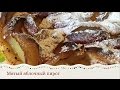 МЯТЫЙ ЯБЛОЧНЫЙ ПИРОГ. Просто и очень вкусно/Нехлопотная еда