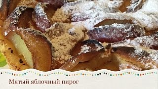 МЯТЫЙ ЯБЛОЧНЫЙ ПИРОГ. Просто и очень вкусно/Нехлопотная еда(Мятый яблочный пирог Ингредиенты: Мука-150 гр Масло сливочное-100 гр Творог-100 гр Яйцо-1 шт Разрыхлитель Сахар-1..., 2016-09-30T13:52:40.000Z)