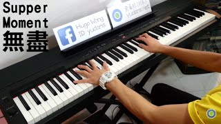 Video thumbnail of "Supper Moment - 無盡 [Piano Cover by Hugo Wong]"