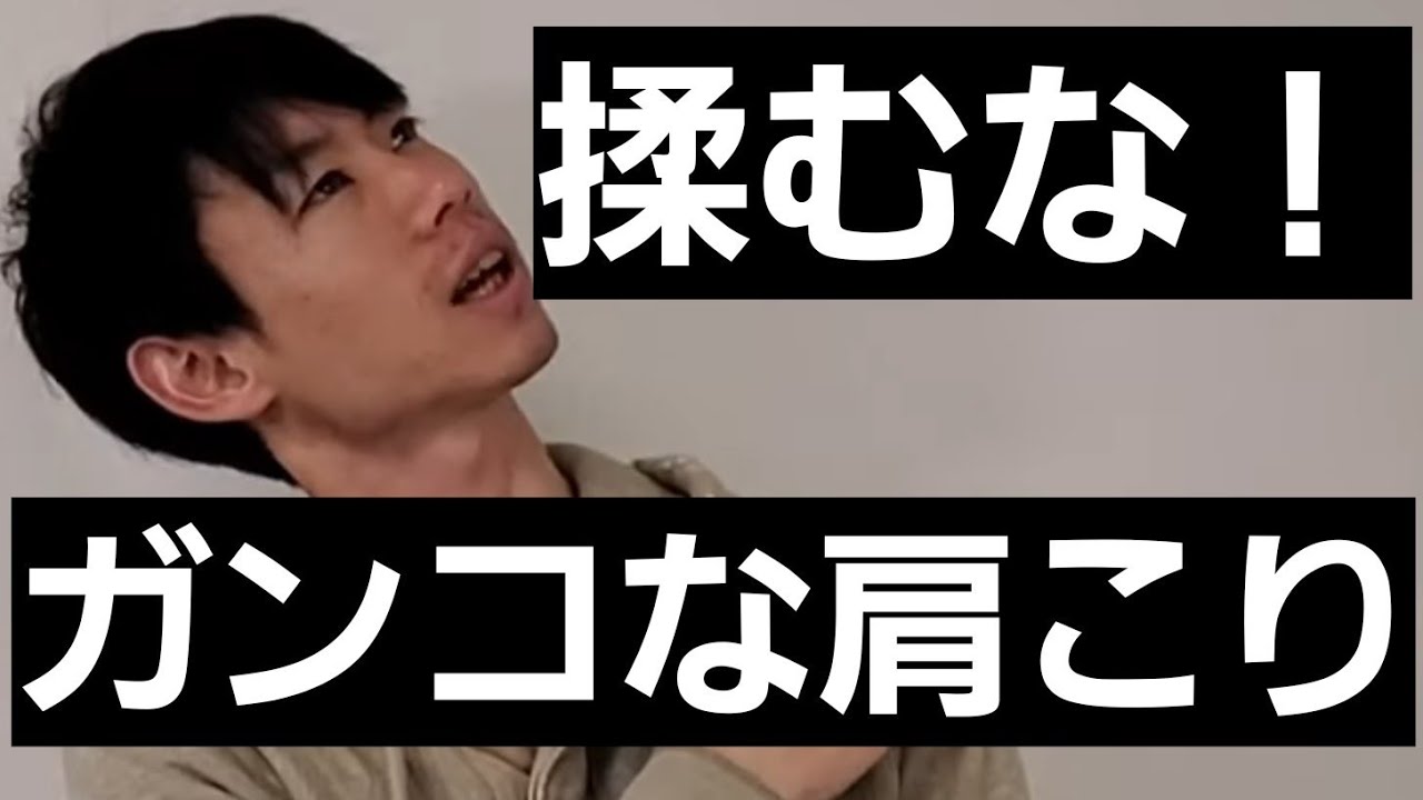 【すぐ治る】ガンコな肩こりは揉まずに緩める
