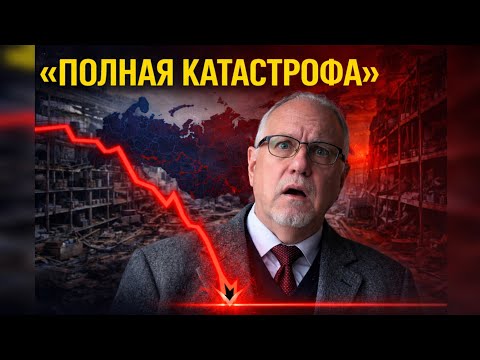 Липсиц: Полная катастрофа экономики России. Реальные цифры вымирания.