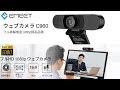WEBカメラ eMeet C960 開封&動作チェック編