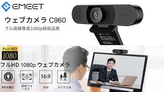 WEBカメラ eMeet C960 開封&動作チェック編