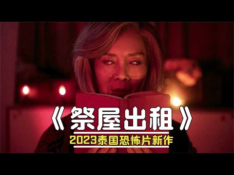 厲鬼將映》導演攜新作歸來——2023最新泰國恐怖片《祭屋出租》震撼上映