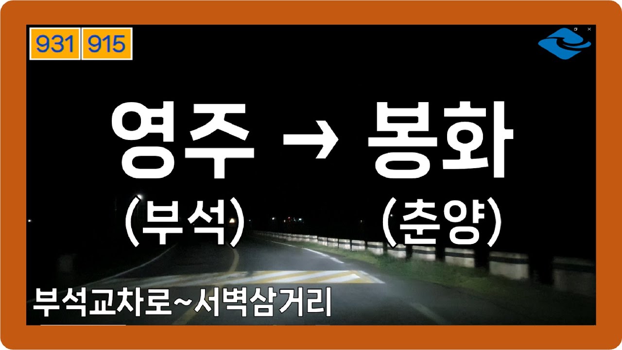 🌙 【경상1】 소백로&문수로 [영주(부석)→봉화(춘양)]