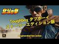 【ＡI アニメ実写化】北斗の拳 タフボーイ AIアニソン Tough Boy music Angelo Bissanti #toughboy #タフボーイ #fistofthenortstar