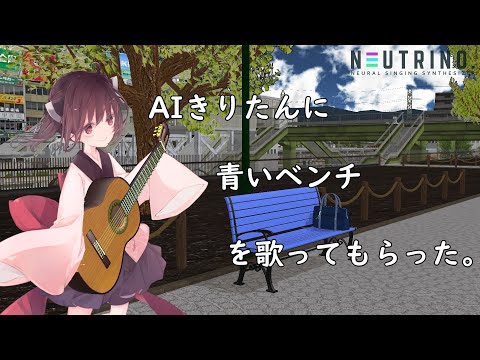 #AIきりたん に 青いベンチ を歌ってもらった。【改】