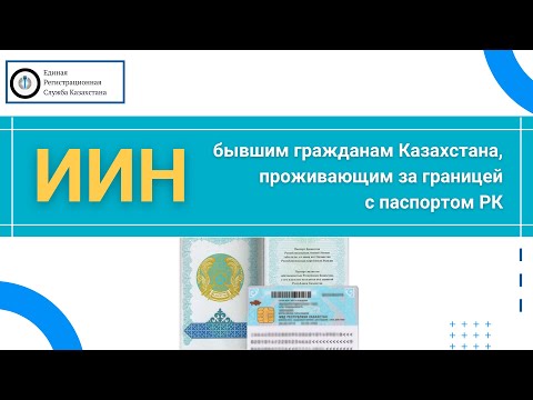 ИИН выехавшим на ПМЖ: что делать тем, кто сохранил паспорт Казахстана, но проживает за границей?