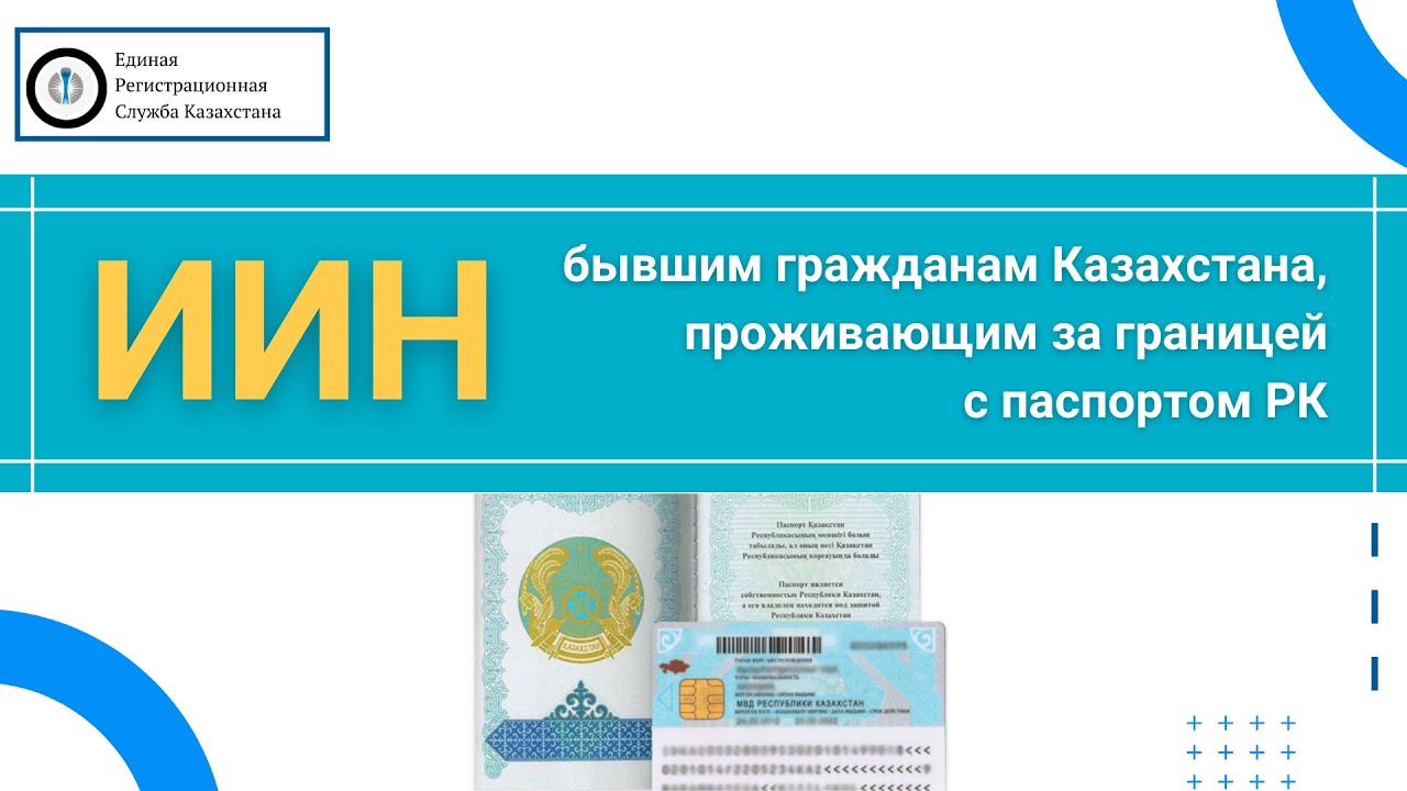 Получение иин в казахстане. ИИН Казахстан. ИИН нерезидента в Казахстане 2021.