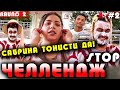 ЧЕЛЛЕНДЖ-СТОП#2 раунд2 ответи Сабрина ба Кучкар