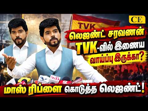 TVK-வில் இணைய வாய்ப்பா? லெஜண்ட் சரவணன் கொடுத்த மாஸ் ரிப்ளை! | Legend Saravanan | CHENNAI EXPRESS