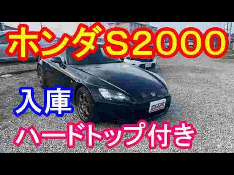 ホンダS2000純正ハードトップ付き入庫 - YouTube ホンダS2000純正ハードトップ付き入庫 - YouTube