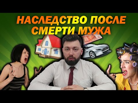 Наследство жене после смерти мужа: Кому что достанется