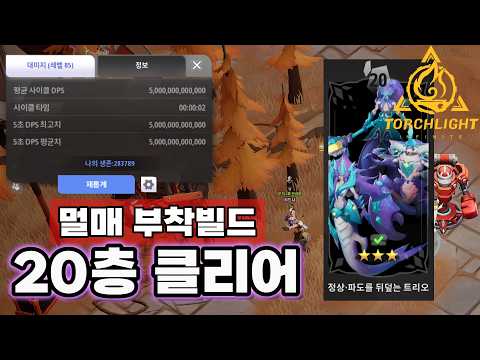🔥신캐 세이지 부착 멀매 20층3별 완료🔥<strong>클리어</strong> 영상과 간단 빌드가이드 [토치라이트 인피니트]