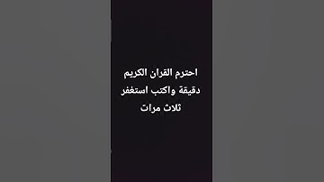 احترم القران الكريم دقيقة واكتب استغفر ثلاث مرات #القرآن_الكريم #قرآن #عبدالعزيز_سحيم #اكسبلور #لايك