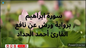 سورة ابراهيم برواية ورش عن نافع القارئ أحمد الحداد