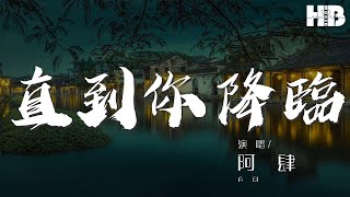 直到你降臨 - 阿肆『我從未如此相信 如此確定』【動態歌詞Lyrics】