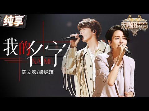 Παρακολούθηση 【纯享版】双倍温柔!陈立农梁咏琪动情演绎《我的名字》 少年音和慵懒感相辅相成 将盛夏的美好通通装进了歌里! #天赐的声音5 EP9 20240621 στο YouTube Παρακολούθηση 【纯享版】双倍温柔!陈立农梁咏琪动情演绎《我的名字》 少年音和慵懒感相辅相成 将盛夏的美好通通装进了歌里! #天赐的声音5 EP9 20240621 στο YouTube