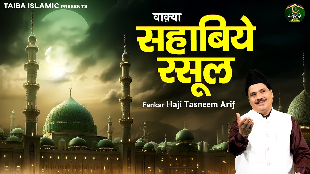 वाक़्या सहाबिये रसूल - Waqya Sahabiye Rasool - Haji Tasneem Arif - New Waqia 2026 - Taiba Islamic
